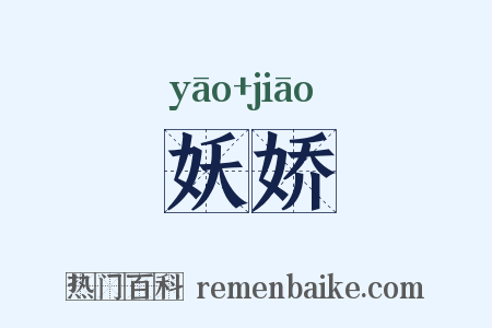 妖娇是什么意思的图片